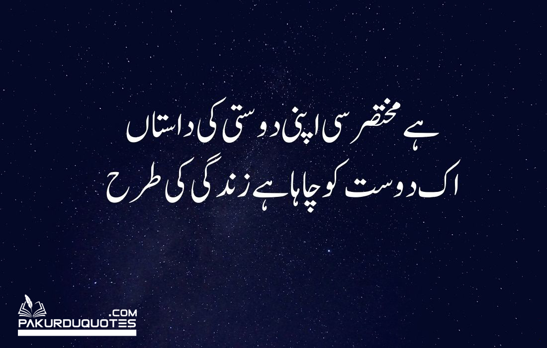 Friendship Poetry In Urdu With Images - PAKURDUQUOTES